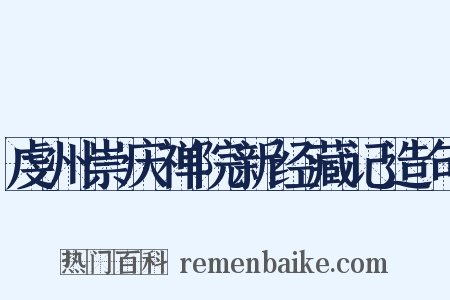 虔州崇庆禅院新经藏记造句是什么意思的图片